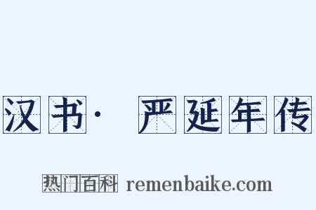 汉书·严延年传是什么意思的图片